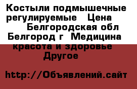 Костыли подмышечные регулируемые › Цена ­ 1 000 - Белгородская обл., Белгород г. Медицина, красота и здоровье » Другое   